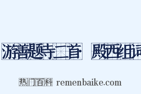 游善题寺二首·殿西组词是什么意思的图片